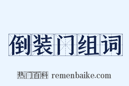 倒装门组词是什么意思的图片